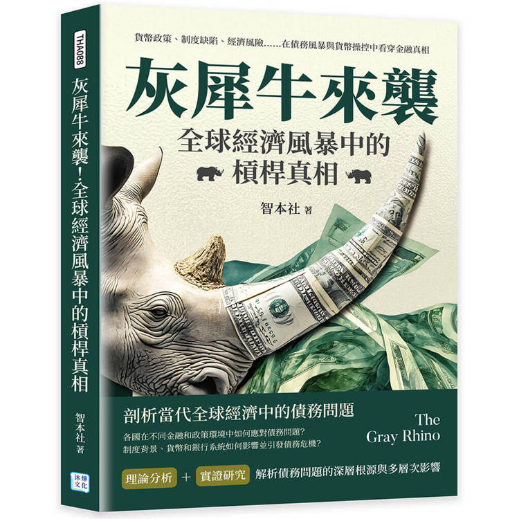 灰犀牛來襲！全球經濟風暴中的槓桿真相：貨幣政策、制度缺陷、經濟風險……在債務風暴與貨幣操控中看穿金融真相【金石堂、博客來熱銷】