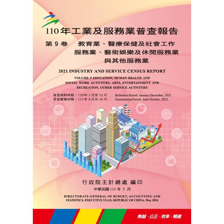 110年工業及服務業普查報告第9卷 教育業、醫療保健及社會工作服務業、藝術娛樂及休閒服務業與其他服務【金石堂、博客來熱銷】