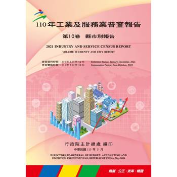 110年工業及服務業普查報告第10卷 縣市別報告