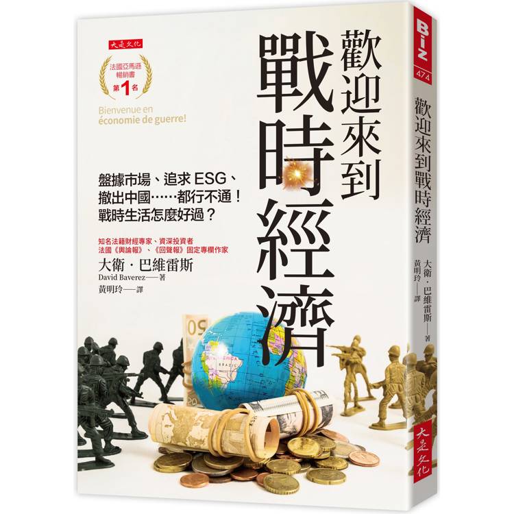 歡迎來到戰時經濟：盤據市場、追求ESG、撤出中國……都行不通！戰時生活怎麼好過？【金石堂、博客來熱銷】