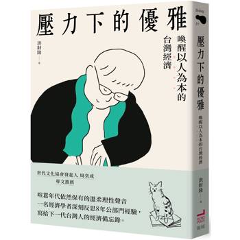 壓力下的優雅:喚醒以人為本的台灣經濟 壓力下的優雅:喚醒以人為本的台灣經濟