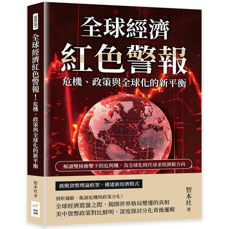 全球經濟紅色警報！危機、政策與全球化的新平衡：解讀雙核衝擊下的危與機，為全球化時代尋求經濟新方向【金石堂、博客來熱銷】