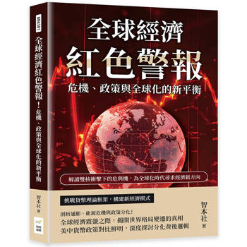 全球經濟紅色警報！危機、政策與全球化的新平衡：解讀雙核衝擊下的危與機，為全球化時代尋求經濟新方向