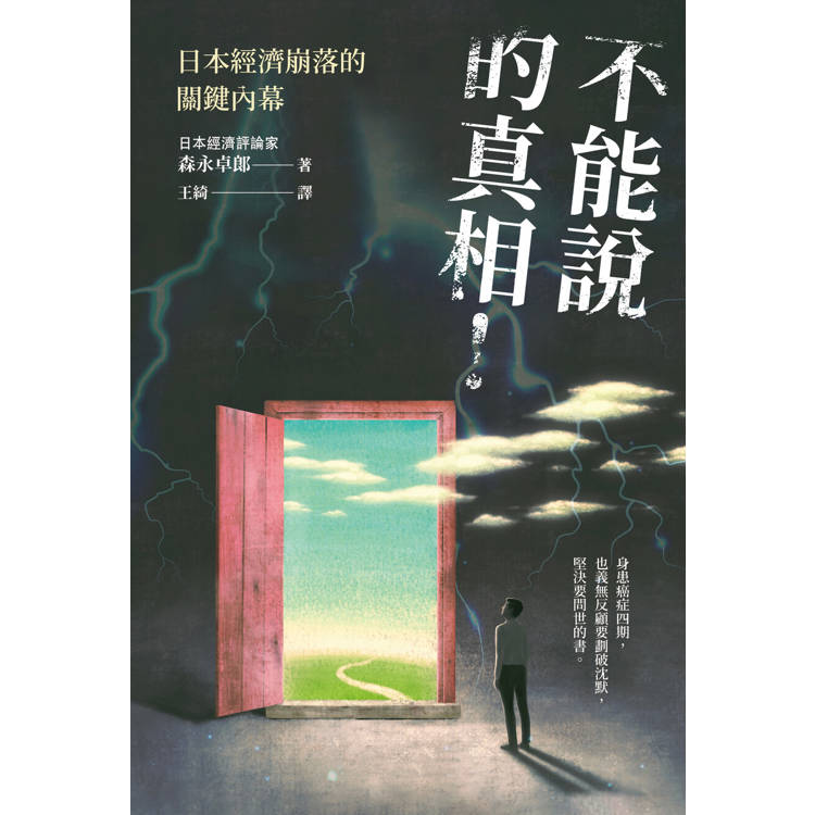 不能說的真相！日本經濟崩落的關鍵內幕【金石堂、博客來熱銷】