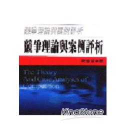 競爭理論與案例評 | 拾書所