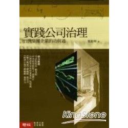 實踐公司治理－葉銀華觀點 | 拾書所