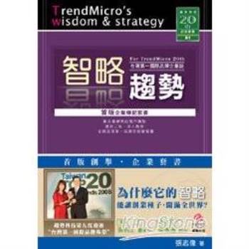 【電子書】智略趨勢：台灣第一國際品牌企業誌