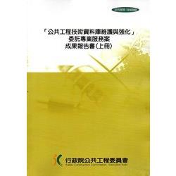 「公共工程技術資料庫維護與強化」委託專業服務案成果報告書[上下冊][附光碟] | 拾書所