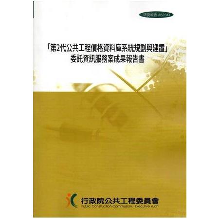 「第2代公共工程價格資料庫系統規劃與建置」委託資訊服務案成果報告書(附光碟) | 拾書所