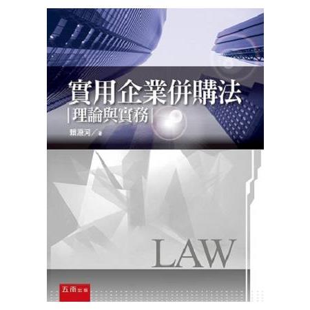 實用企業併購法：理論與實務 | 拾書所