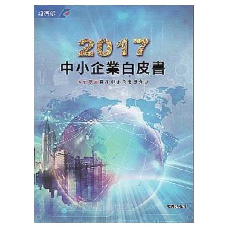2017中小企業白皮書 | 拾書所