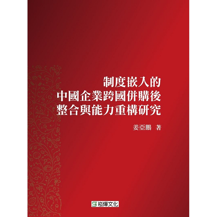 制度嵌入的中國企業跨國併購後整合與能力重構研究 | 拾書所