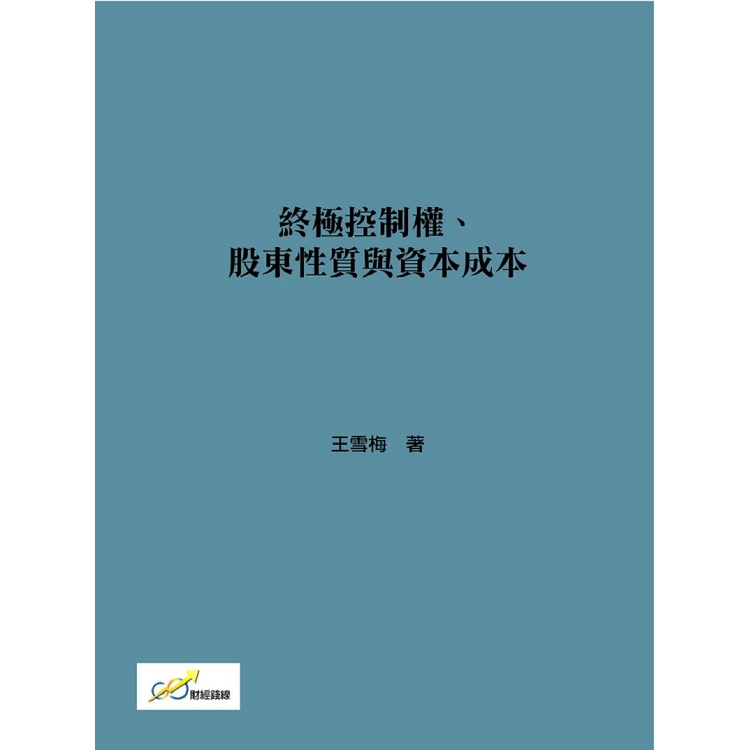 終極控制權、股東性質與資本成本 | 拾書所