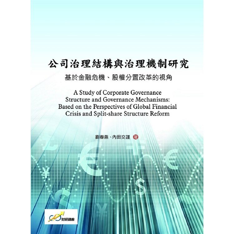 公司治理結構與治理機制研究：基於金融危機、股權分置改革的視角 | 拾書所