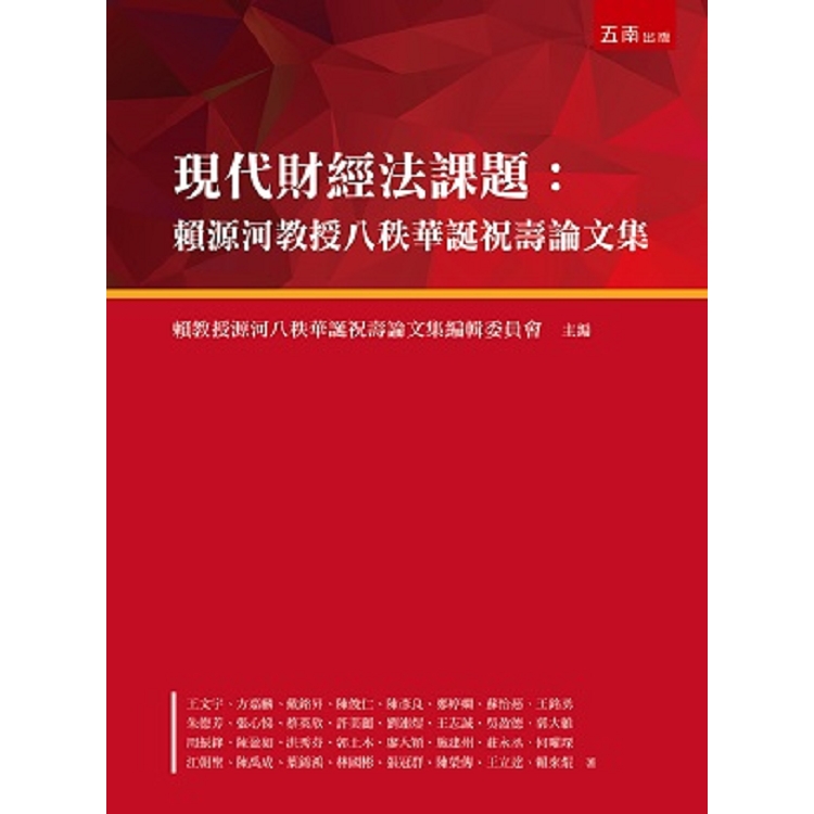 現代財經法課題：賴源河教授八秩華誕祝壽論文集 | 拾書所