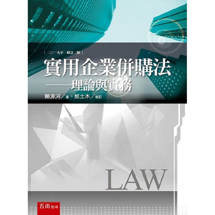 實用企業併購法-理論與實務 | 拾書所