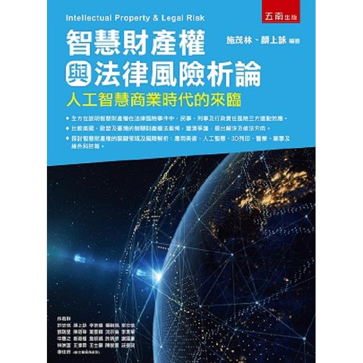 智慧財產權與法律風險析論：人工智慧商業時代的來臨 | 拾書所