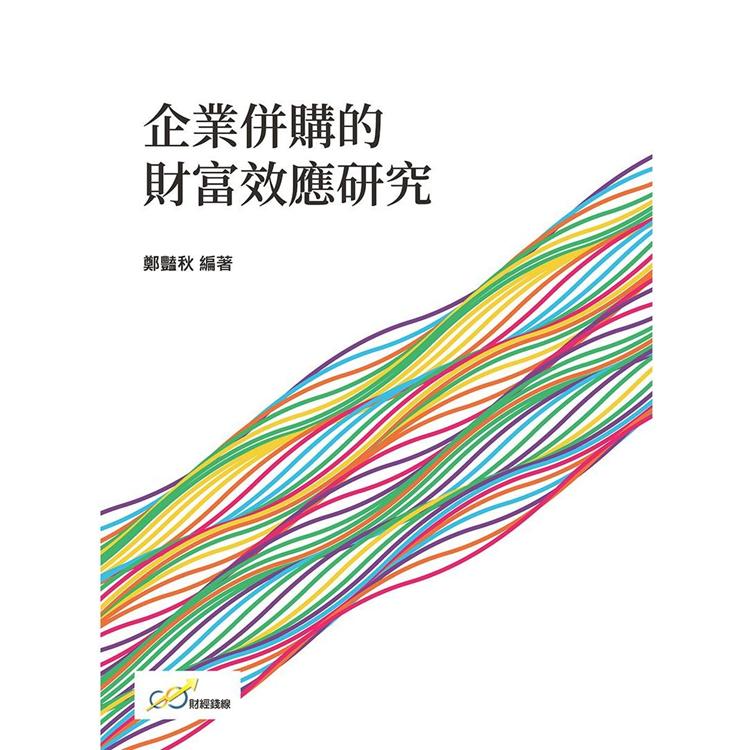 企業併購的財富效應研究【金石堂、博客來熱銷】