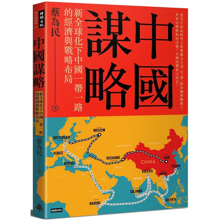 中國謀略：新全球化下中國一帶一路的經濟與戰略布局【金石堂、博客來熱銷】