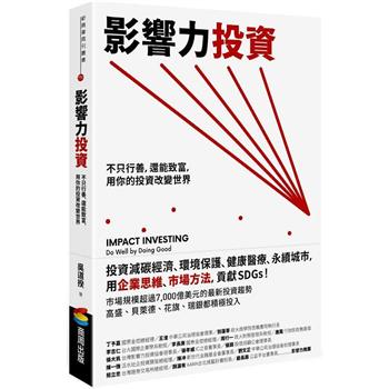 【電子書】影響力投資：不只行善，還能致富，用你的投資改變世界