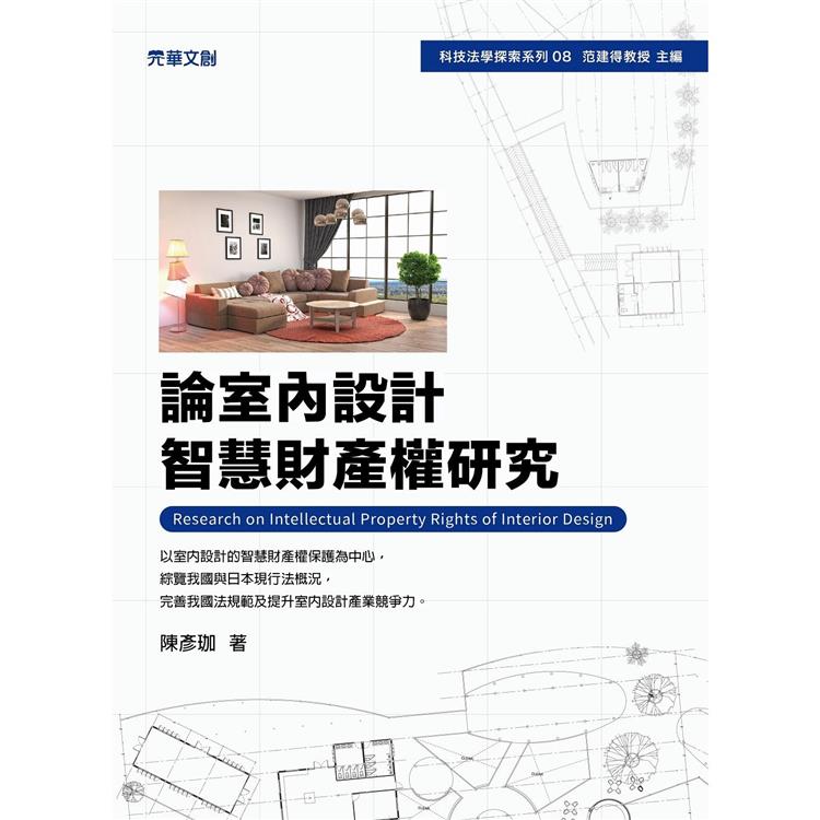 論室內設計智慧財產權研究【金石堂、博客來熱銷】