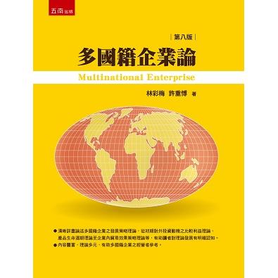 多國籍企業論(8版)【金石堂、博客來熱銷】