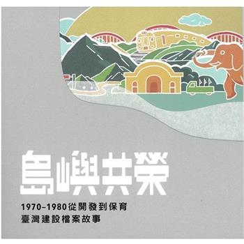 【電子書】島嶼共榮：1970～1980 從開發到保育臺灣建設檔案故事