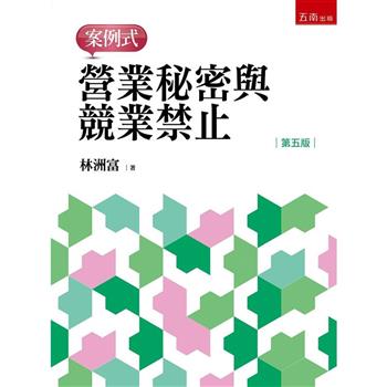 營業秘密與競業禁止：案例式(5版)