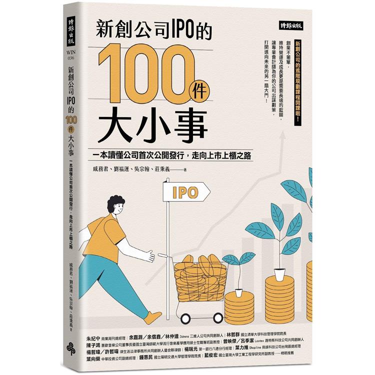 新創公司IPO的100件大小事：本讀懂公司首次公開發行，走向上市上櫃之路【金石堂、博客來熱銷】