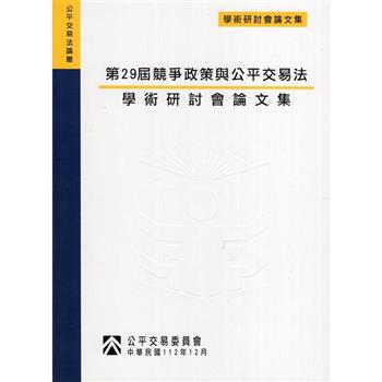 第29屆競爭政策與公平交易法學術研討會論文集