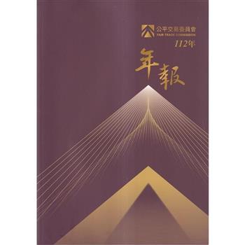 公平交易委員會112年年報