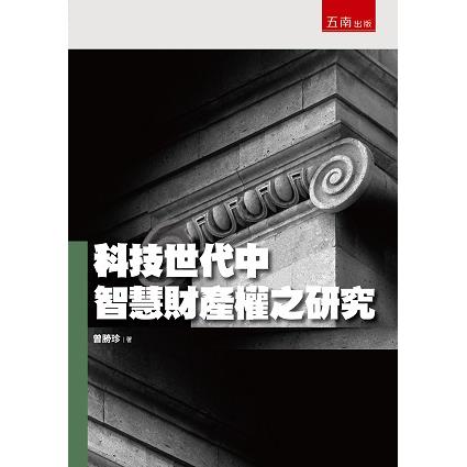 科技世代中智慧財產權之研究【金石堂、博客來熱銷】