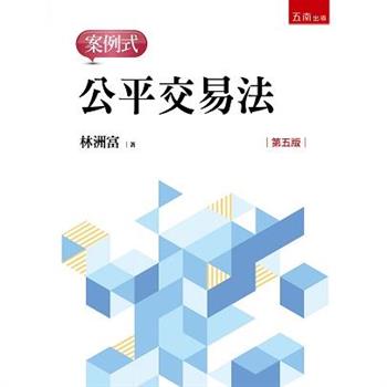 公平交易法：案例式