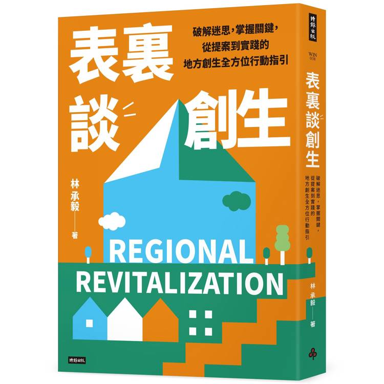 表裏談創生：破解迷思，掌握關鍵，從提案到實踐的地方創生全方位行動指引【金石堂、博客來熱銷】