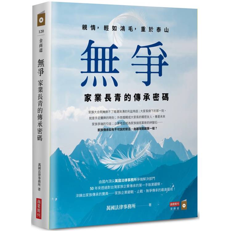 無爭：家業長青的傳承密碼【金石堂、博客來熱銷】