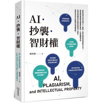 【電子書】AI．抄襲．智財權