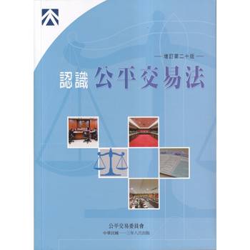 認識公平交易法（增訂第二十版）