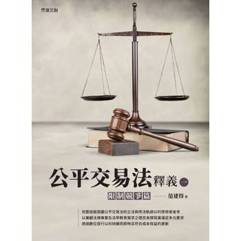 公平交易法釋義（一）：限制競爭篇