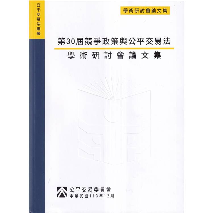 第30屆競爭政策與公平交易法學術研討會論文集【金石堂、博客來熱銷】