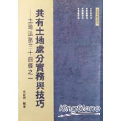 共有土地處分實務與技巧－土地法第34條之 | 拾書所