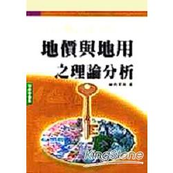 地價與第用之理論分析 | 拾書所