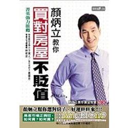 顏炳立教你買對房屋不貶值 | 拾書所