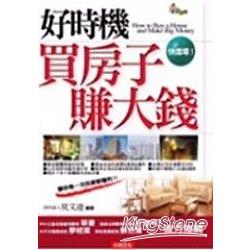 好時機買房子賺大錢 | 拾書所