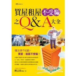 買屋租屋不受騙之Q&A大全 | 拾書所