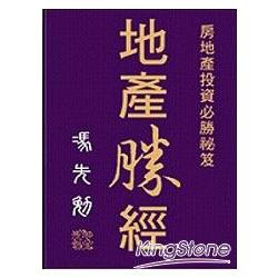 實戰寶典15房地產投資必勝秘笈：地產勝經 | 拾書所