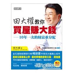 田大權教你買屋賺大錢──10年一次的財富重分配！ | 拾書所
