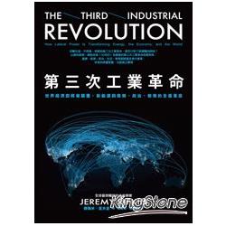 第三次工業革命：世界經濟即將被顛覆，新能源與商務、政治、教育的全面革命 | 拾書所