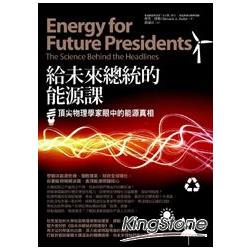 給未來總統的能源課 : 頂尖物理學家眼中的能源真相