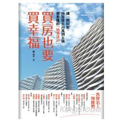 買房也要買幸福：挑好屋，預算從500萬到5億都要懂的「物業設計！ | 拾書所