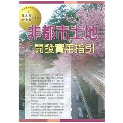 非都市土地開發實用指引(2015最新版) | 拾書所